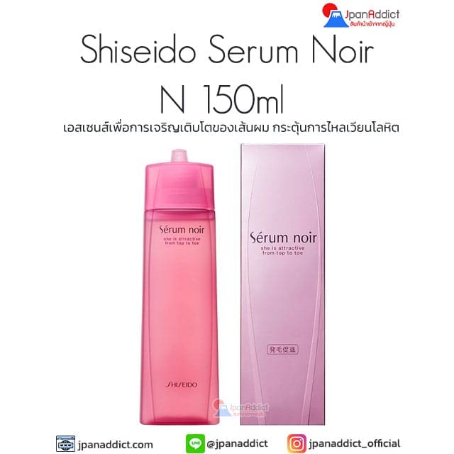 Shiseido Serum Noir N 150ml เอสเซนส์