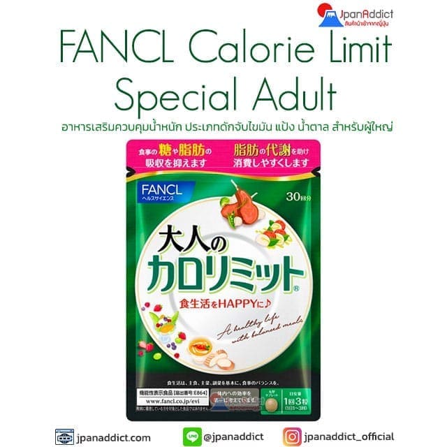 FANCL Calorie Limit Special Adult 30 Days ดักจับไขมัน แป้ง น้ำตาล