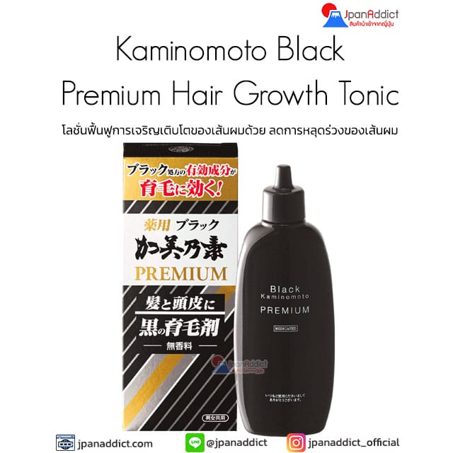 Kaminomoto Black Premium Hair Growth Tonic 180ml โลชั่นหยุดผมร่วง ป้องกันผมร่วง