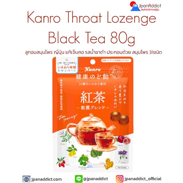 Kanro Healthy Throat Lozenge Black Tea 80g ลูกอมสมุนไพร ญี่ปุ่น