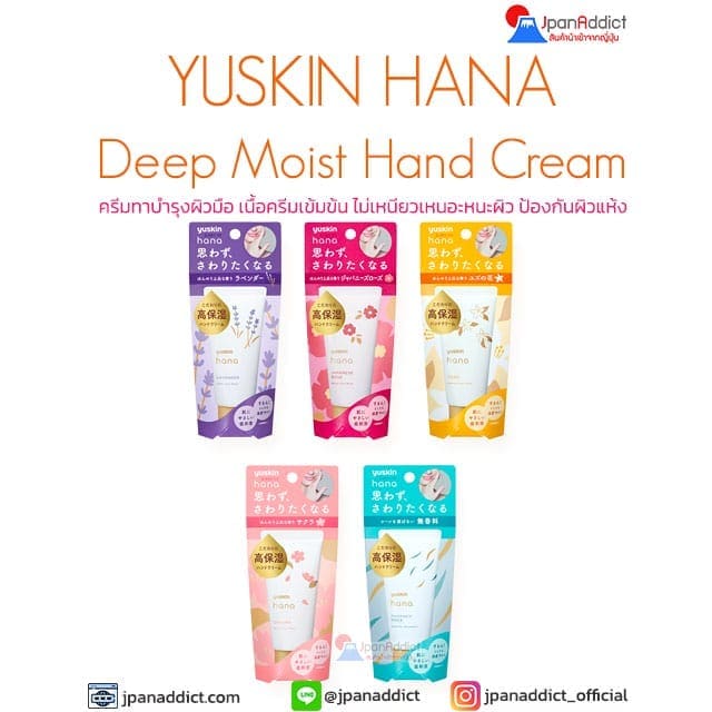 YUSKIN HANA Deep Moist Hand Cream 50g ครีมทาบำรุงผิวมือ