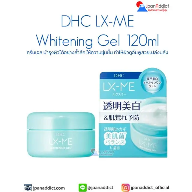 DHC LX-ME Whitening Gel 120ml ครีมเจล
