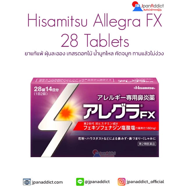 Hisamitsu Allegra FX 28 Tablets ยาแก้แพ้ ฝุ่นละออง เกสรดอกไม้ ญี่ปุ่น