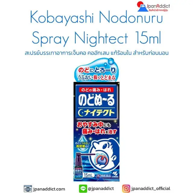 Kobayashi Nodonuru Spray Nightect 15ml สเปรย์บรรเทาอาการเจ็บคอ