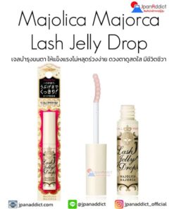 Majolica Majorca Lash Jelly Drop เจลบำรุงขนตา