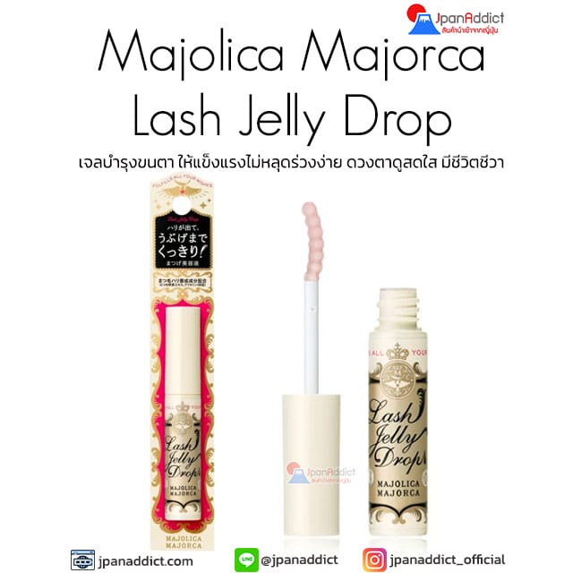 Majolica Majorca Lash Jelly Drop เจลบำรุงขนตา