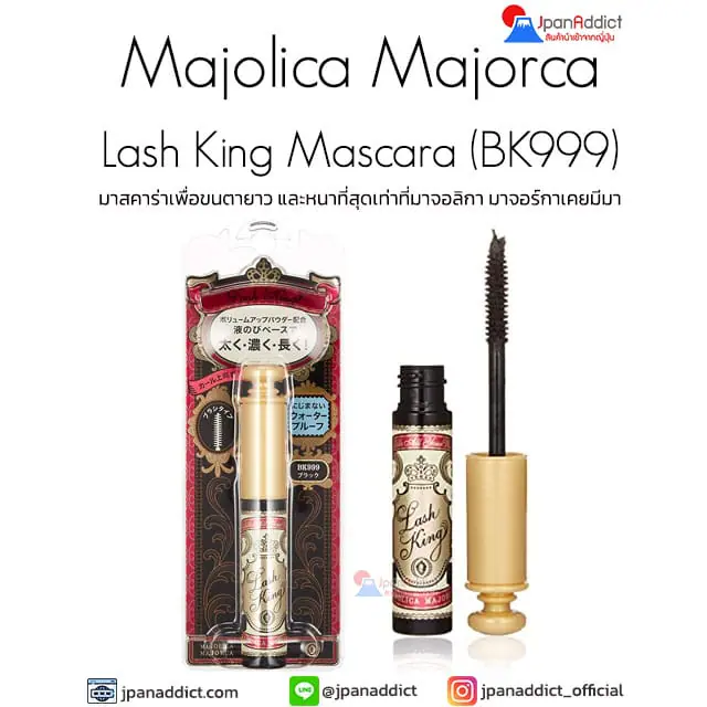 Majolica Majorca Lash King Mascara BK999 มาจอลิกา มาจอร์กา มาสคาร่า เพื่อขนตายาว งอนงามถึงขีดสุด