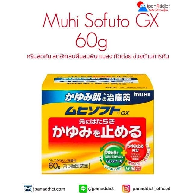 Muhi Sofuto GX 60g ครีมลดคัน ลดอักเสบผื่นลมพิษ แมลง ยุง มด