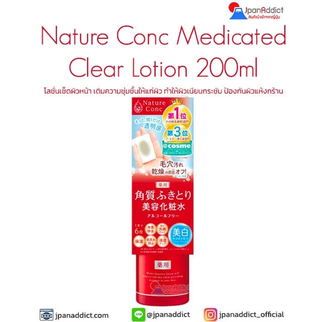 Nature Conc Medicated Clear Lotion 200ml โลชั่นเช็ดผิวหน้า