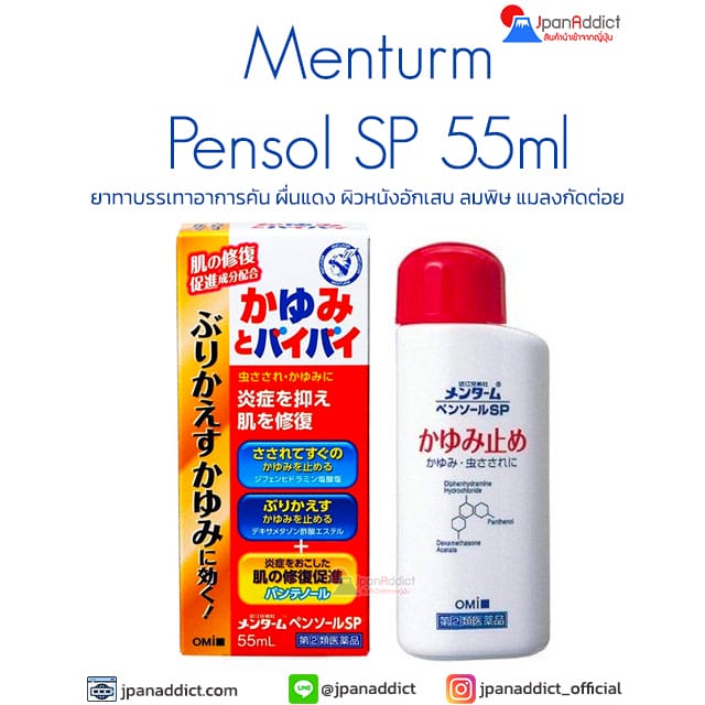 Omi Brotherhood Menturm Pensol SP 55ml ยาทาบรรเทาอาการคัน