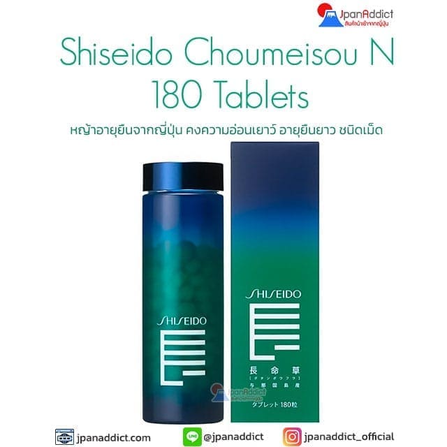 Shiseido Choumeisou N 180 Tablets หญ้าอายุยืนจากญี่ปุ่น