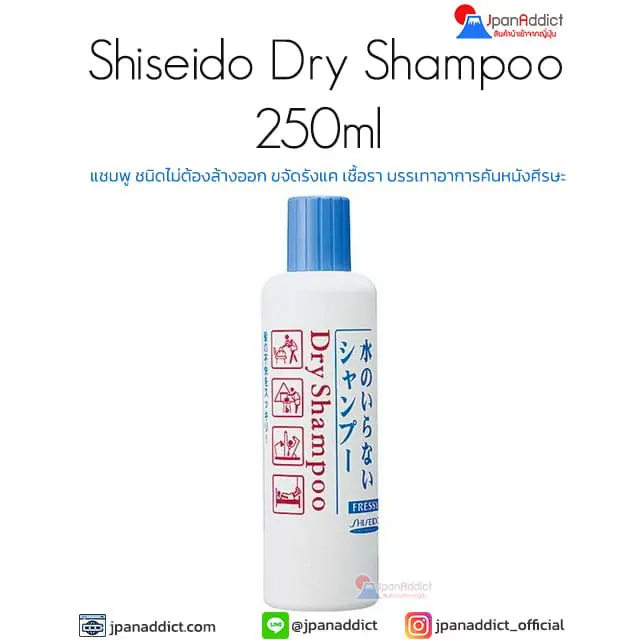 Shiseido Dry Shampoo 250ml แชมพู ชนิดไม่ต้องล้างออก