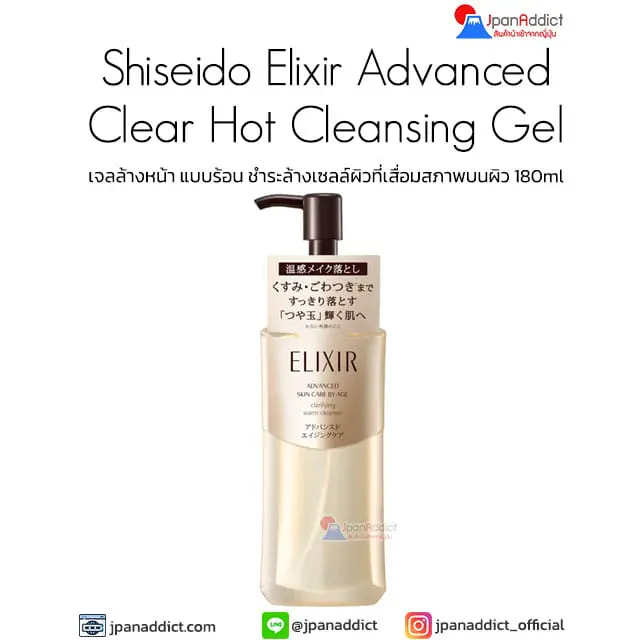 Shiseido Elixir Advanced Clear Hot Cleansing Gel AD 180ml เจลล้างหน้า