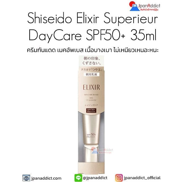 Shiseido Elixir Superieur DayCare Revolution SP+ SPF50+ PA++++ 35ml ครีมกันแดด