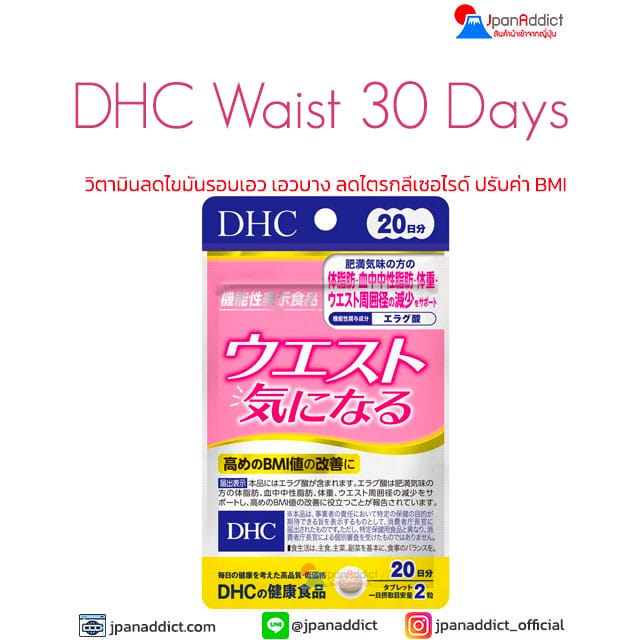 DHC Waist 30 Days วิตามินลดไขมันรอบเอว