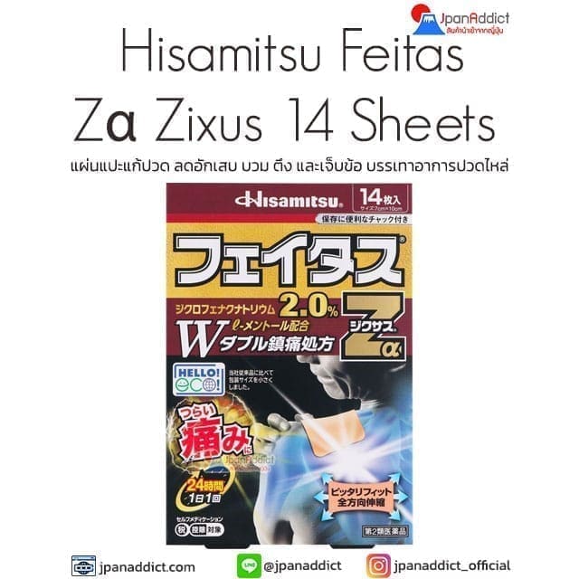 Hisamitsu Feitas Zα Zixus 14 Sheets แผ่นแปะแก้ปวด