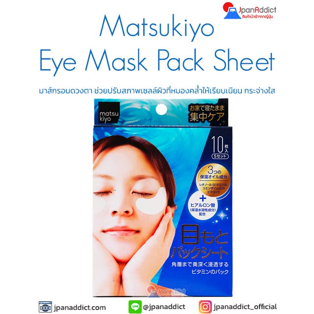 Matsukiyo Eye Mask Pack Sheet 10แผ่น มาส์กรอบดวงตา