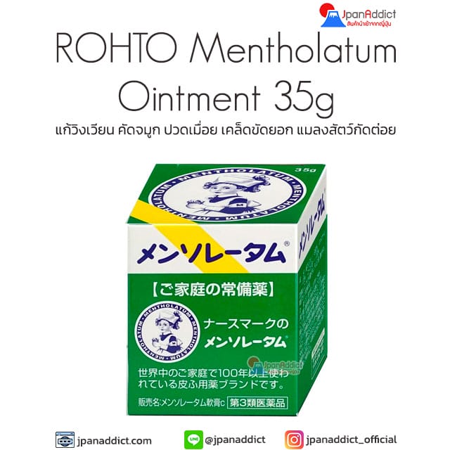 ROHTO Mentholatum Ointment 35g เม็นโทลาทัม