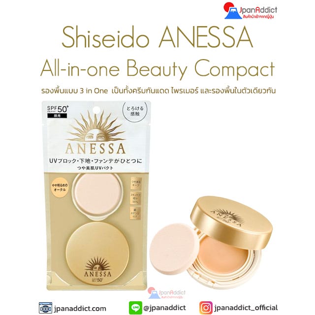 Shiseido ANESSA All-in-one Beauty Compact 10g เป็นทั้งครีมกันแดด
