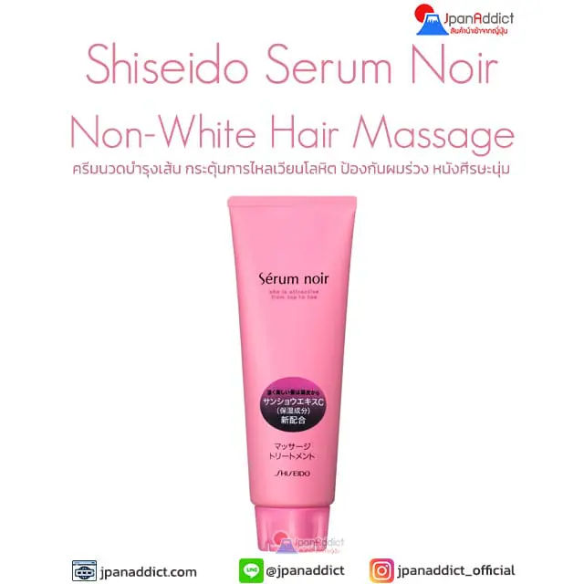 Shiseido Serum Noir Non-White Hair Massage ครีมนวดผม