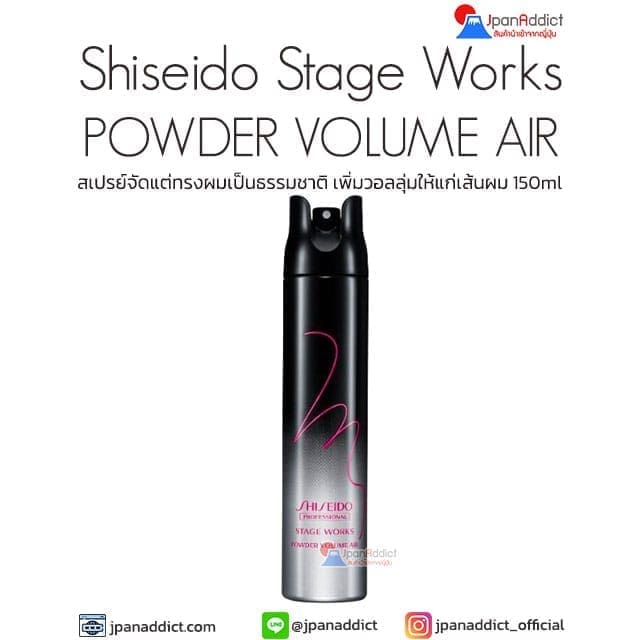 Shiseido Stage Works POWDER VOLUME AIR 150ml สเปรย์จัดแต่งทรงผม