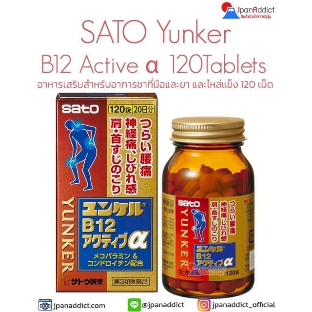 SATO Yunker B 12 Active α อาหารเสริมสำหรับอาการชาที่มือและขา