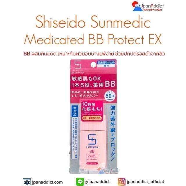 Shiseido Sunmedic Medicated BB Protect EX SPF50+ 30ml กันแดดบีบี