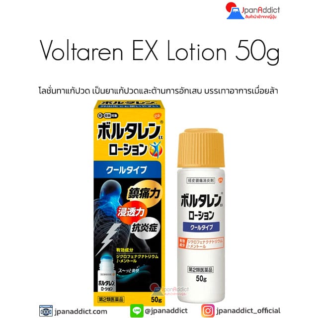 Voltaren EX Lotion 50g โลชั่นทาแก้ปวด ญี่ปุ่น