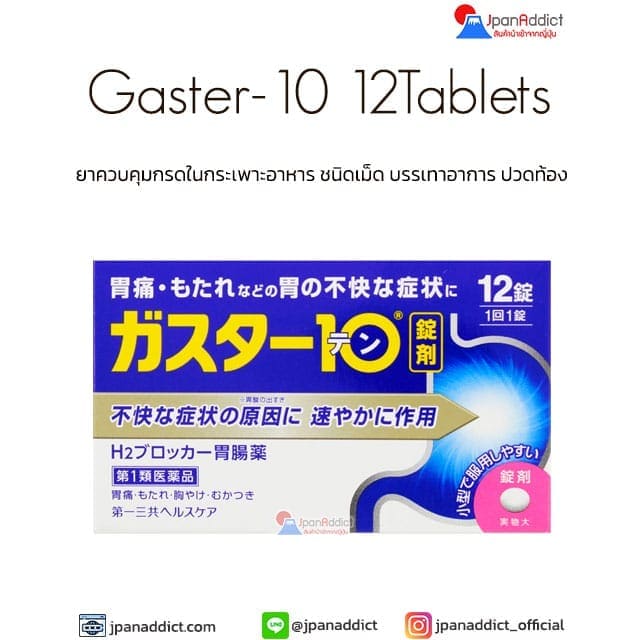 Daiichi Sankyo Gaster-10 12Tablets ยาควบคุมกรดในกระเพาะอาหาร