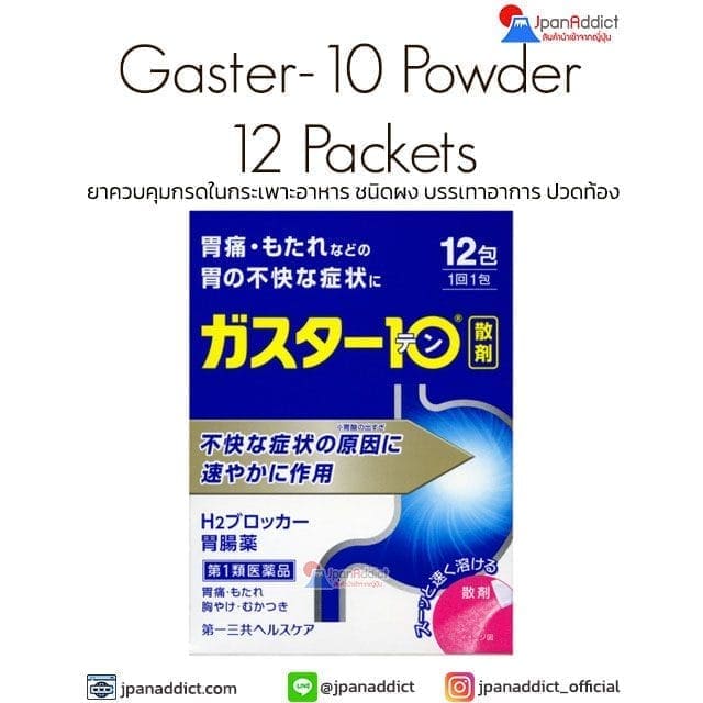 Gaster-10 Powder 12 Packets ยาควบคุมกรดในกระเพาะอาหาร ชนิดผง