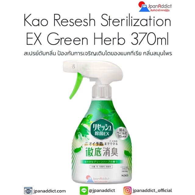 Kao Resesh Sterilization EX Green Herb 370ml สเปรย์ดับกลิ่น
