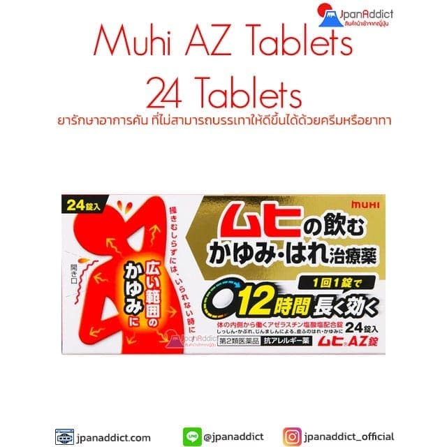 Muhi AZ Tablets 24 Tablets ยารักษาอาการคัน จากญี่ปุ่น