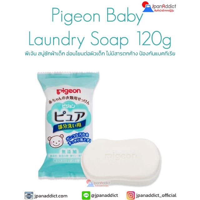Pigeon Baby Laundry Soap 120g พีเจ้น สบู่ซักผ้าเด็ก อ่อนโยนต่อผิวเด็ก