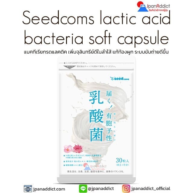 Seedcoms Lactic Acid Bacteria อาหารเสริม แบคทีเรียกรดแลคติคที่มีสปอร์