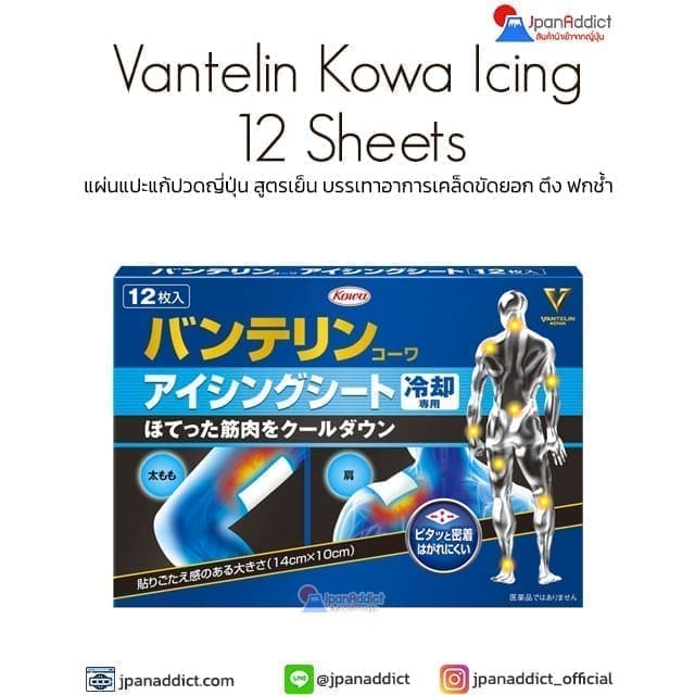 Kowa Vantelin Kowa Icing 12 Sheets แผ่นแปะแก้ปวดญี่ปุ่น สูตรเย็น
