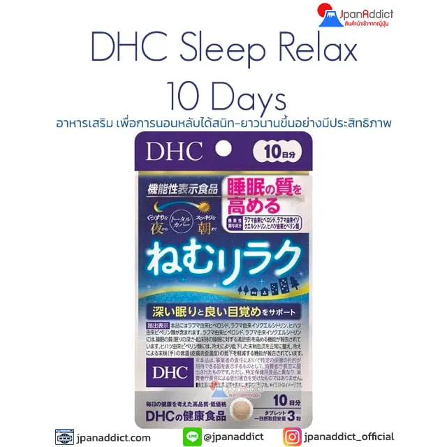DHC Sleep Relax 10 Days อาหารเสริม เพื่อการนอนหลับ