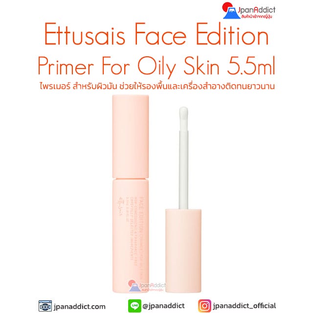 Ettusais Face Edition Primer For Oily Skin 5.5ml ไพรเมอร์ สำหรับผิวมัน