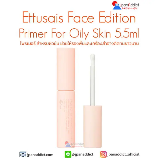 Ettusais Face Edition Primer For Oily Skin 5.5ml ไพรเมอร์ สำหรับผิวมัน