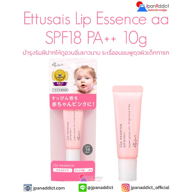 Ettusais Lip Essence aa SPF18 PA++ 10g บำรุงริมฝีปากให้ดูอวบอิ่มยาวนาน