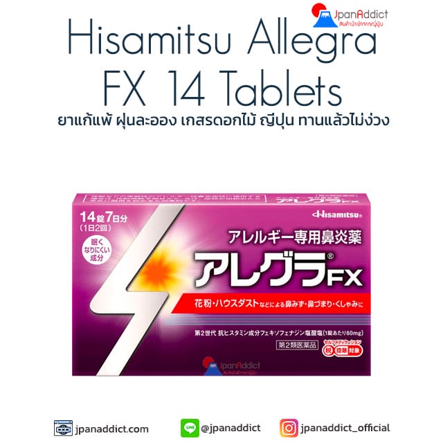 Hisamitsu Allegra FX 14 Tablets ยาแก้แพ้ ฝุ่นละออง เกสรดอกไม้ ญี่ปุ่น