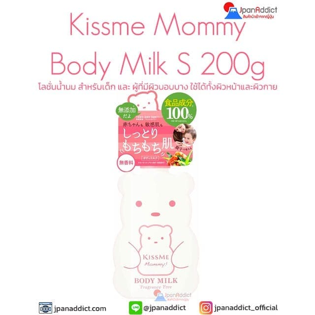 Kiss Me Mommy Body Milk S 200g โลชั่นน้ำนม