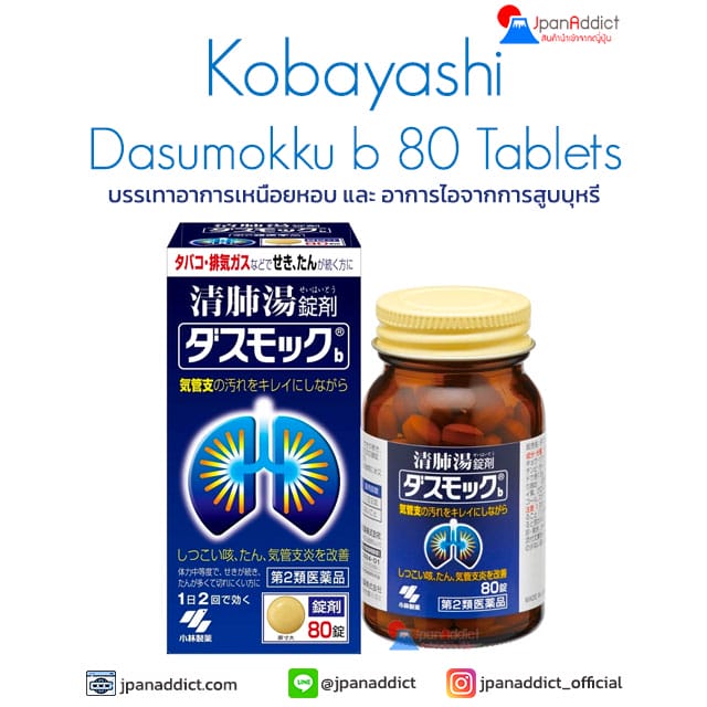 Kobayashi Dasumokku b 80 tablets อาหารเสริมบำรุงปอด