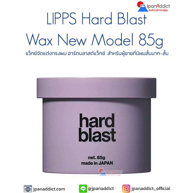 LIPPS Hard Blast Wax New Model 85g แว็กซ์จัดแต่งทรงผม