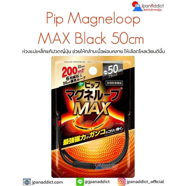 Pip Magneloop MAX Black 50cm ห่วงแม่เหล็กแก้ปวดญี่ปุ่น