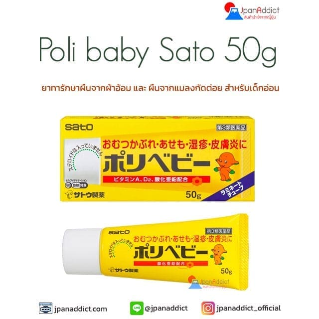 Poli baby Sato 50g ยาทารักษาผื่นจากผ้าอ้อม และ ผื่นจากแมลงกัดต่อย