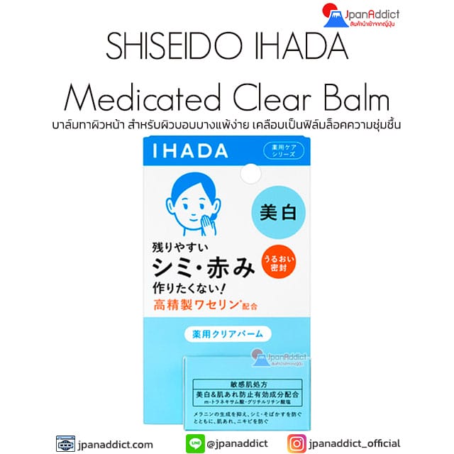 Shiseido Ihada Medicated Clear Balm 18g บาล์มทาผิวหน้า