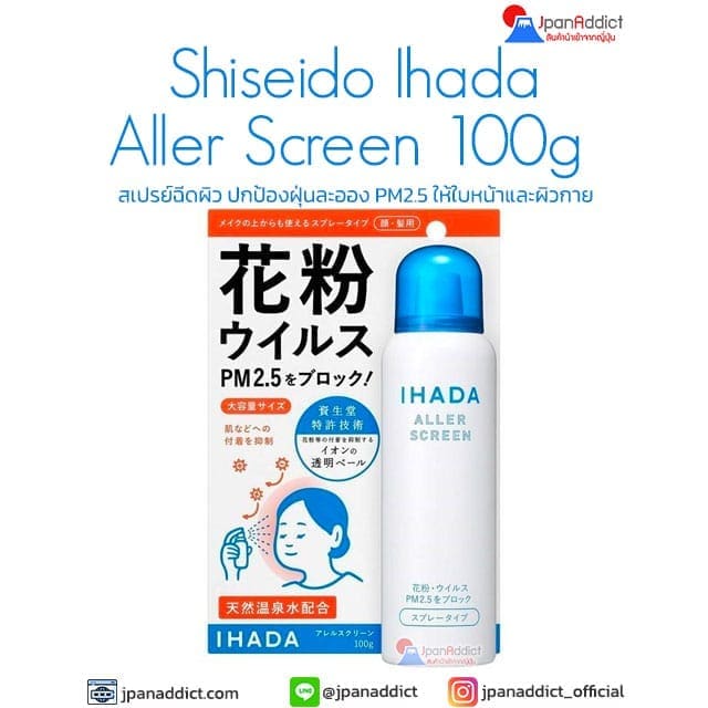 Shiseido Ihada Aller Screen 100g สเปรย์ฉีดผิว ปกป้องฝุ่นละอองให้ใบหน้า