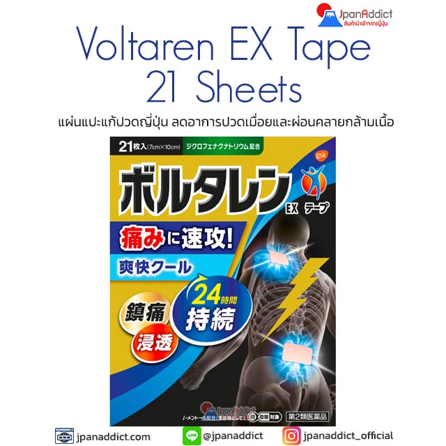 Voltaren EX Tape 21 Sheets แผ่นแปะแก้ปวดญี่ปุ่น ลดอาการปวดเมื่อย