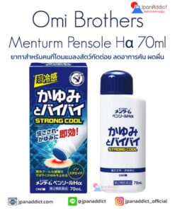 Omi Brothers Menturm Pensole Hα 70ml ยาทาลดอาการคัน