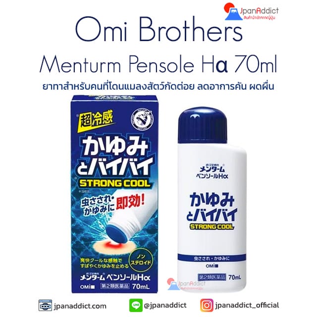 Omi Brothers Menturm Pensole Hα 70ml ยาทาลดอาการคัน